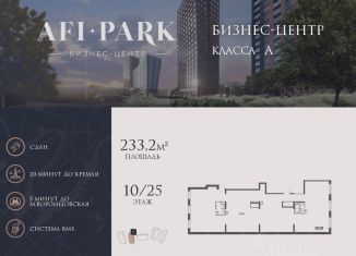 Продаю офис, 233.2 м2, Москва, Обручевский район, ЖК Афи Парк Воронцовский, 2