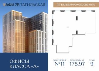 Продаю офис, 175.97 м2, Москва, Тагильская улица, 4, ВАО