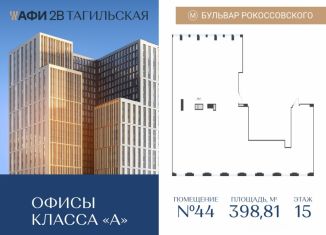 Продаю офис, 398.81 м2, Москва, Тагильская улица, 4, Бульвар Рокоссовского