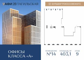 Продажа офиса, 403.1 м2, Москва, Тагильская улица, 4, ВАО