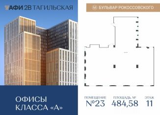 Продается офис, 484.58 м2, Москва, Тагильская улица, 4
