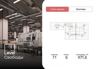 Продажа складского помещения, 971.5 м2, Москва, улица Свободы, 35