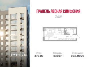 Продажа квартиры студии, 27.3 м2, Уфа