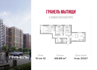 Продается 3-ком. квартира, 68.89 м2, Мытищи