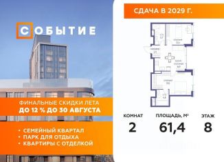 Продаю 2-комнатную квартиру, 61.4 м2, Москва, ЖК Событие