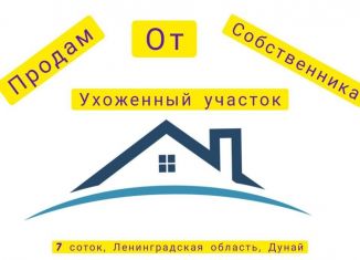 Продам участок, 7 сот., поселок Дунай