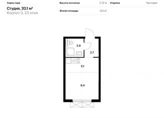 Квартира на продажу студия, 20.1 м2, Нижегородская область, жилой комплекс Савин Парк, к3