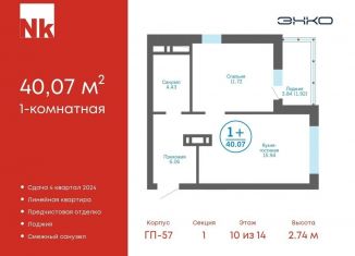 Продаю 1-ком. квартиру, 40.1 м2, деревня Патрушева, ЖК Никольский