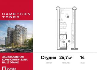 Продается квартира студия, 26.7 м2, Москва, улица Намёткина, 10А, метро Калужская