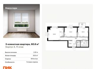 Продается 3-ком. квартира, 60.8 м2, Казань, жилой комплекс Нокса Парк, 1