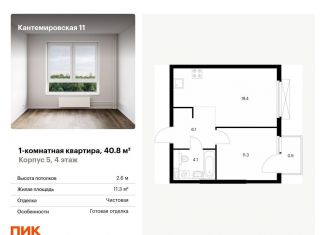 Продается 1-ком. квартира, 40.8 м2, Санкт-Петербург, ЖК Кантемировская 11