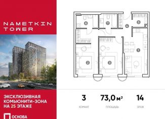 Продам 3-ком. квартиру, 73 м2, Москва, улица Намёткина, 10А, ЮЗАО