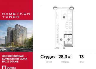 Продаю квартиру студию, 28.3 м2, Москва, улица Намёткина, 10А, район Черёмушки