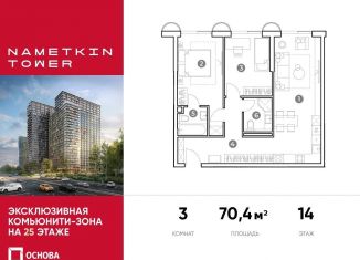 Продается 3-ком. квартира, 70.4 м2, Москва, улица Намёткина, 10А, метро Калужская