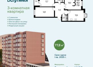 Продажа трехкомнатной квартиры, 77.8 м2, Москва