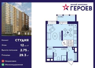 Продажа квартиры студии, 29.3 м2, Балашиха, микрорайон Центр-2, к408