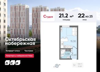 Квартира на продажу студия, 21.2 м2, Санкт-Петербург, Невский район, Октябрьская набережная, 2