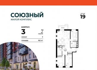 Продаю трехкомнатную квартиру, 92.1 м2, Одинцово, ЖК Союзный