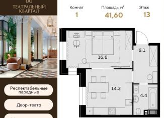 Продаю 1-комнатную квартиру, 41.6 м2, Москва, ЖК Театральный Квартал, улица Ротмистрова, 2