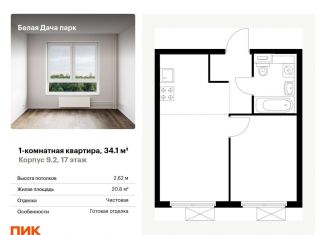 Однокомнатная квартира на продажу, 34.1 м2, Котельники, ЖК Белая Дача Парк