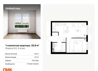 Продается 1-комнатная квартира, 32.6 м2, Москва