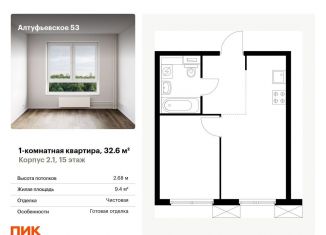 Продаю 1-ком. квартиру, 32.6 м2, Москва, метро Бибирево