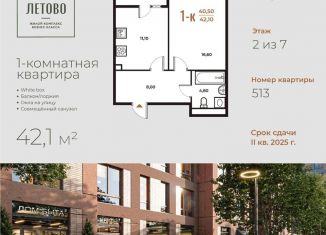 Однокомнатная квартира на продажу, 42.1 м2, поселение Сосенское