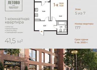 Продается 1-комнатная квартира, 41.5 м2, поселение Сосенское, жилой комплекс Новое Летово, к1