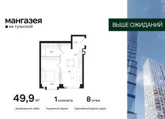 Продажа однокомнатной квартиры, 49.9 м2, Москва, Большая Тульская улица, 10с5, метро Шаболовская