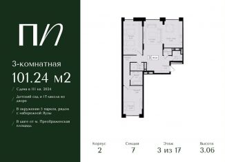 Продается 3-ком. квартира, 101.2 м2, Москва, ВАО