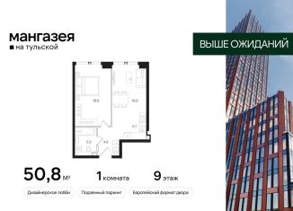 1-комнатная квартира на продажу, 50.8 м2, Москва, Большая Тульская улица, 10с5, ЮАО