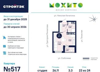 Продается квартира студия, 26.1 м2, Екатеринбург, метро Чкаловская