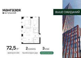 2-ком. квартира на продажу, 72.5 м2, Москва, Большая Тульская улица, 10с5, метро Шаболовская