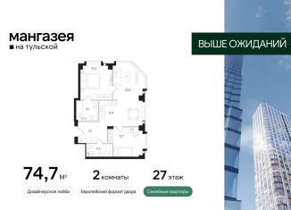 2-комнатная квартира на продажу, 74.7 м2, Москва, Большая Тульская улица, 10с5, Большая Тульская улица