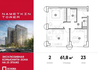 2-ком. квартира на продажу, 61.8 м2, Москва, метро Калужская, улица Намёткина, 10А