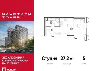 Продам квартиру студию, 27.2 м2, Москва, улица Намёткина, 10А