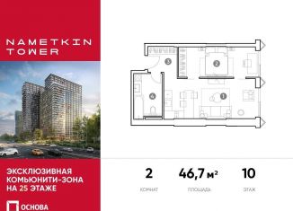 Продам двухкомнатную квартиру, 46.7 м2, Москва, улица Намёткина, 10А, район Черёмушки