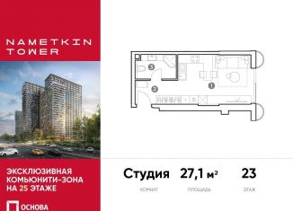 Продам квартиру студию, 27.1 м2, Москва, улица Намёткина, 10А