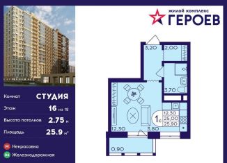 Продам квартиру студию, 25.9 м2, Балашиха, ЖК Героев