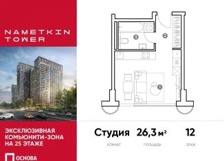 Продам квартиру студию, 26.3 м2, Москва, улица Намёткина, 10А, метро Калужская