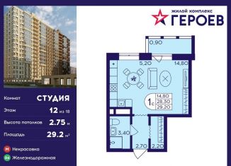 Квартира на продажу студия, 29.2 м2, Балашиха, ЖК Героев