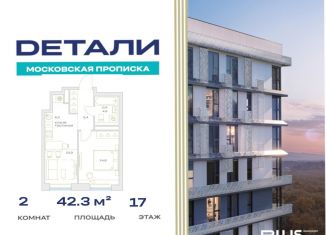 2-комнатная квартира на продажу, 42.3 м2, посёлок Марьино