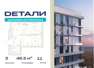 2-ком. квартира на продажу, 46.5 м2, посёлок Марьино