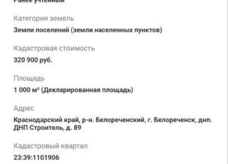 Продажа участка, 10 сот., Белореченск, садовое товарищество Строитель, 89