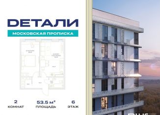 Продажа двухкомнатной квартиры, 53.5 м2, Москва