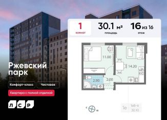 Продается 1-комнатная квартира, 30.1 м2, Ленинградская область