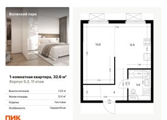 Продаю 1-комнатную квартиру, 32.6 м2, Москва, район Текстильщики, жилой комплекс Волжский Парк, 5.2