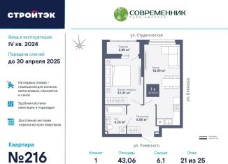 1-комнатная квартира на продажу, 43.1 м2, Екатеринбург