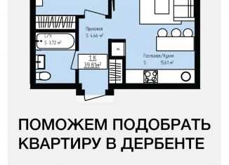 Продажа 1-ком. квартиры, 41.9 м2, Дагестан