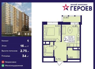 Продается однокомнатная квартира, 34 м2, Балашиха, ЖК Героев, микрорайон Центр-2, к408